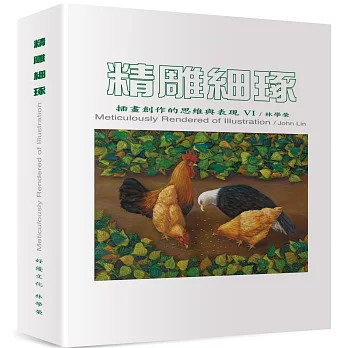 精雕細琢：插畫創作的思維與表現VI