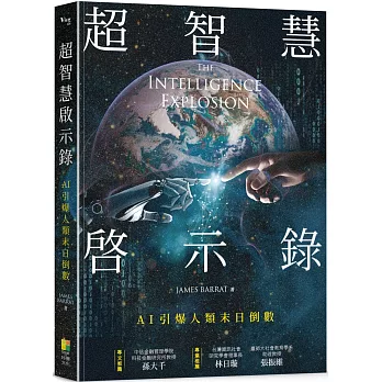 超智慧啟示錄：AI引爆人類末日倒數