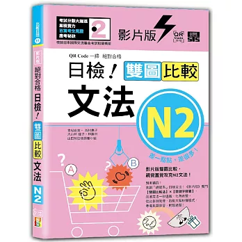 影片版絕對合格日檢！雙圖比較文法N2（25K+QR碼）