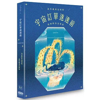 宇宙訂單速速前，請你跟我這樣做