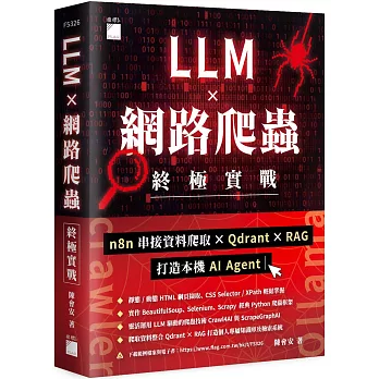 LLM × 網路爬蟲終極實戰：n8n 串接資料爬取 × Qdrant × RAG 打造本機 AI Agent