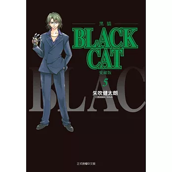 BLACK CAT 黑貓 愛藏版 5