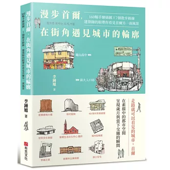 漫步首爾，在街角遇見城市的輪廓：160幅手繪插圖 x 7個散步路線，建築師的眼帶你看見首爾另一面風景