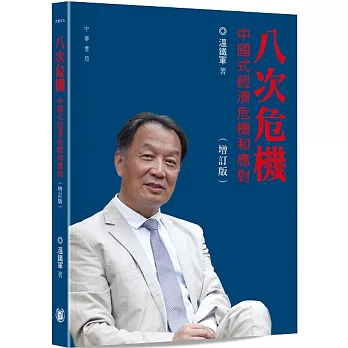 八次危機：中國式經濟危機和應對（增訂版）