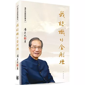 我認識的《金剛經》