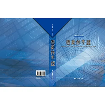 中華民國圖書館年鑑.  Yearbook of librarianship in Taiwan 2024 /