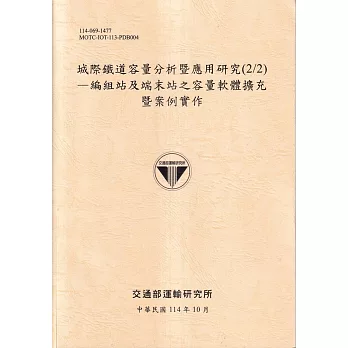 城際鐵道容量分析暨應用研究(2/2)：編組站及端末站之容量軟體擴充暨案例實作(114淺黃)