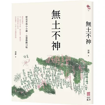 無土不神：野花草與小小鄰・心靈微觀34帖