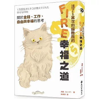 活了1萬次的貓教我的FIRE幸福之道：關於金錢、工作、自由與幸福的思考