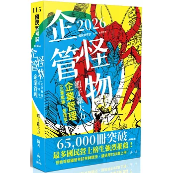 企管怪物-企業管理(企業概論‧管理學)(十版)