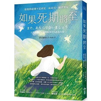 如果死期將至：最後的道別不是再見，而是另一個世界見