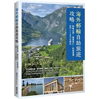 海外郵輪自助旅遊攻略：郵輪品牌X艙房預訂X航線選擇，熱門QA全方位解析