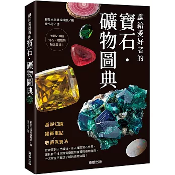 獻給愛好者的寶石．礦物圖典