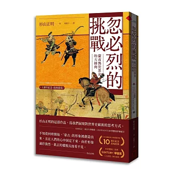 忽必烈的挑戰：蒙古與世界史的大轉向【十週年紀念．經典重現】