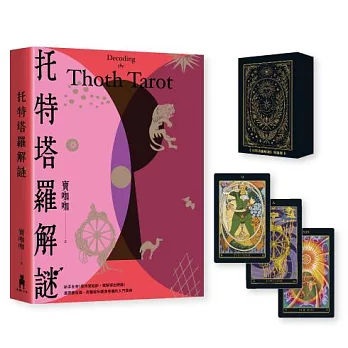 托特塔羅解謎【特別套組｜附本書專屬牌卡，78張牌卡＋空白牌，學習運用更上手】