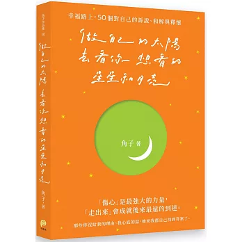 做自己的太陽，去看你想看的星星和月亮：幸福路上，50個對自己的訴說、和解與釋懷