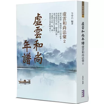 虛雲和尚年譜：虛雲和尚法彙(2)