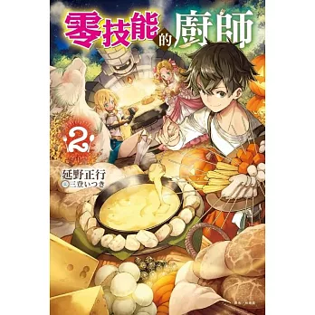零技能的廚師 2