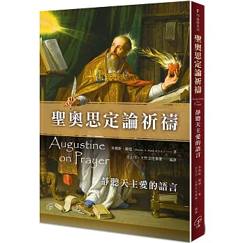 聖奧思定論祈禱 : 靜聽天主愛的語言