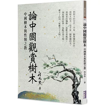 論中國觀賞樹木：中國樹木與性情之教
