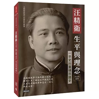 汪精衛生平與理念：一手史料重構民國史