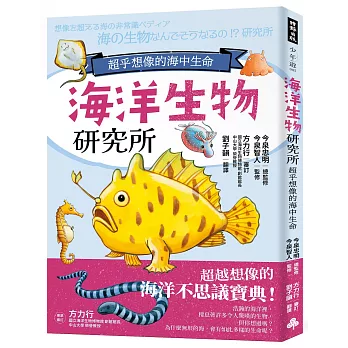 海洋生物研究所：超乎想像的海中生命