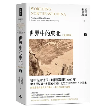 世界中的東北：東北讀本（上）