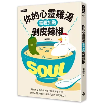 你的心靈雞湯需要加點剝皮辣椒