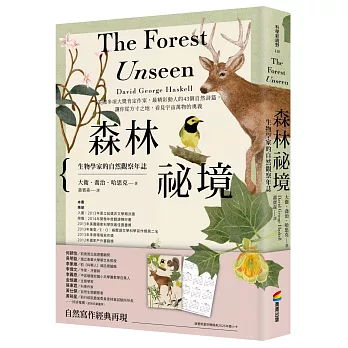 森林祕境：生物學家的自然觀察年誌（自然寫作經典，長銷慶功版，隨書附贈限量精美2026年曆小卡）