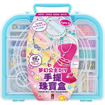 夢幻公主DIY手提珠寶盒：繽紛串珠+精緻手繩每一串都是獨一無二的獨特創意