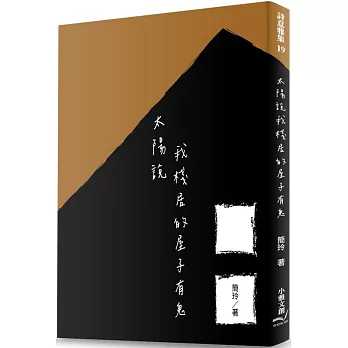 太陽說我棧居的屋子有鬼
