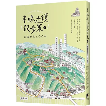 半線走讀散步策Ⅰ：走走彰化三○○邑