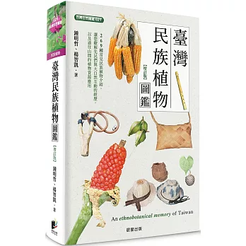 臺灣民族植物圖鑑（增訂版）