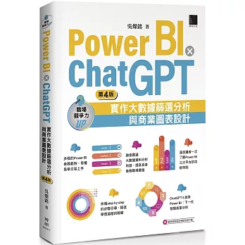 Power BI X ChatGPT：實作大數據篩選分析與商業圖表設計(第四版)