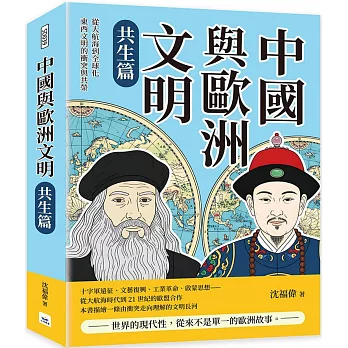 中國與歐洲文明（共生篇）：從大航海到全球化，東西文明的衝突與共榮