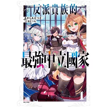 反派貴族的最強中立國家 (首刷限定版) 1