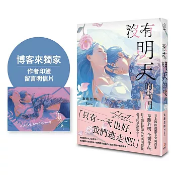 沒有明天的我們【博客來獨家印簽明信片】