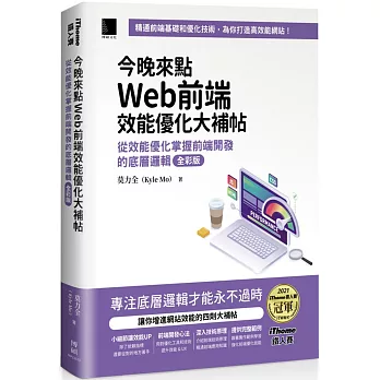 今晚來點Web前端效能優化大補帖：從效能優化掌握前端開發的底層邏輯 全彩版（iThome鐵人賽系列書）