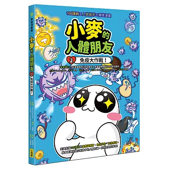 小麥的人體朋友2：免疫大作戰！