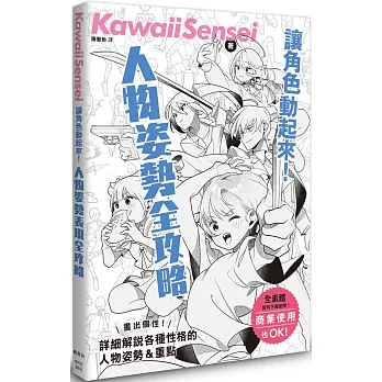 《讓角色動起來！人物姿勢表現全攻略》書封
