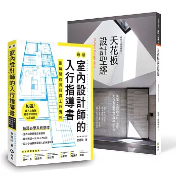 【室內設計師入行指導書+天花板設計聖經】 暢銷限量套書
