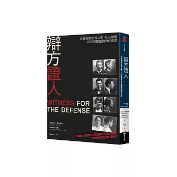 辯方證人：在真相與記憶之間，以心理學研究目擊證詞的可信度