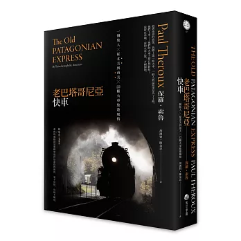 老巴塔哥尼亞快車（旅行文學名家保羅‧索魯經典作紀念版）：一個旅人X從北美到南美X 22種火車旅遊風情