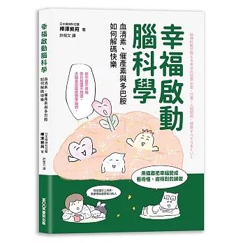 幸福啟動腦科學  血清素、催產素與多巴胺如何解碼快樂