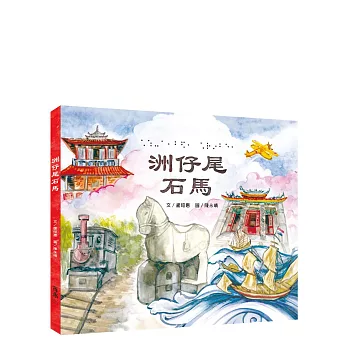 [台文繪本]洲仔尾石馬(附有聲書音檔)