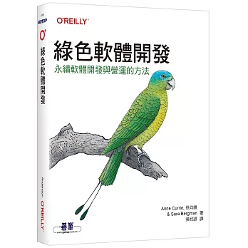 綠色軟體開發｜永續軟體開發與營運的方法