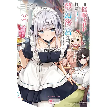 用催眠APP打造夢幻後宮生活 (2)