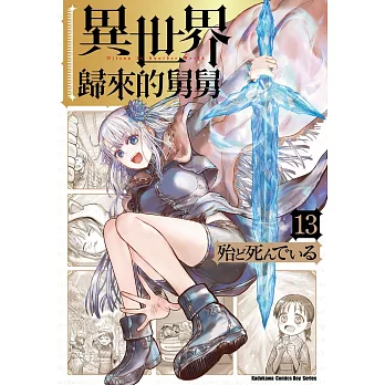 異世界歸來的舅舅 (13)