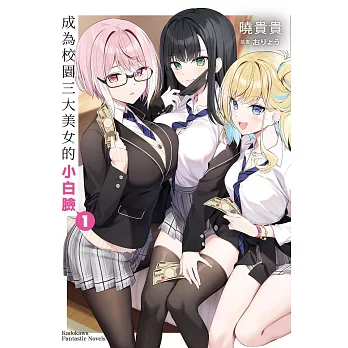 成為校園三大美女的小白臉 (1)
