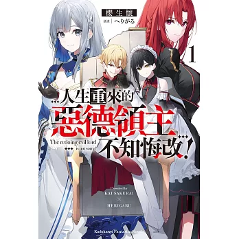 人生重來的惡德領主不知悔改！ (1)